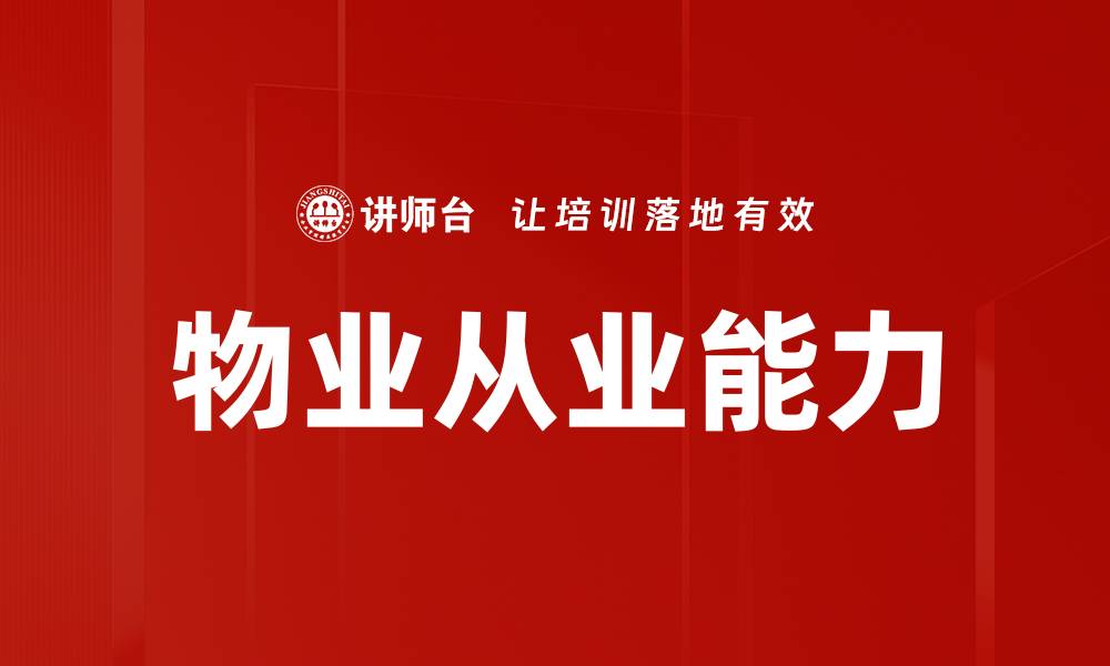 文章物业从业能力的缩略图