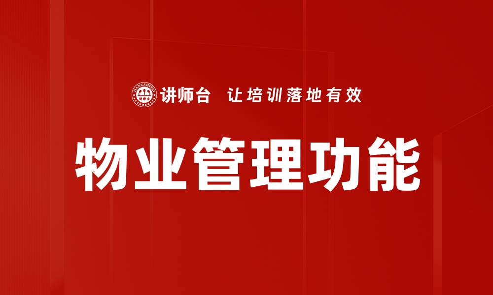 文章物业管理功能的缩略图