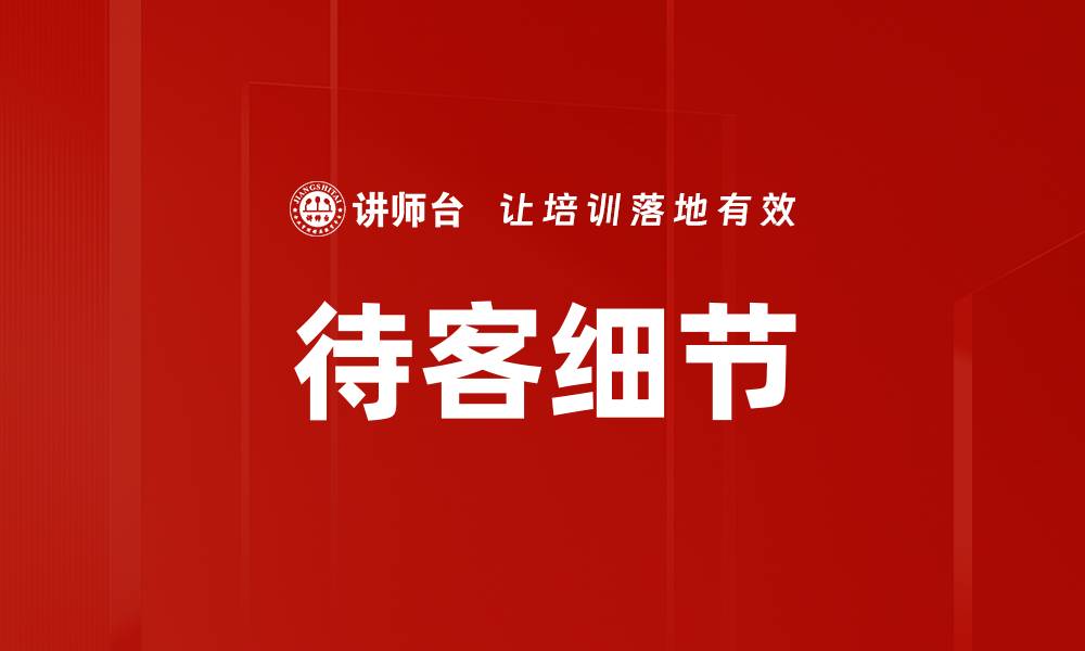 文章待客细节的缩略图