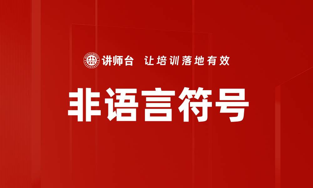 文章非语言符号的缩略图