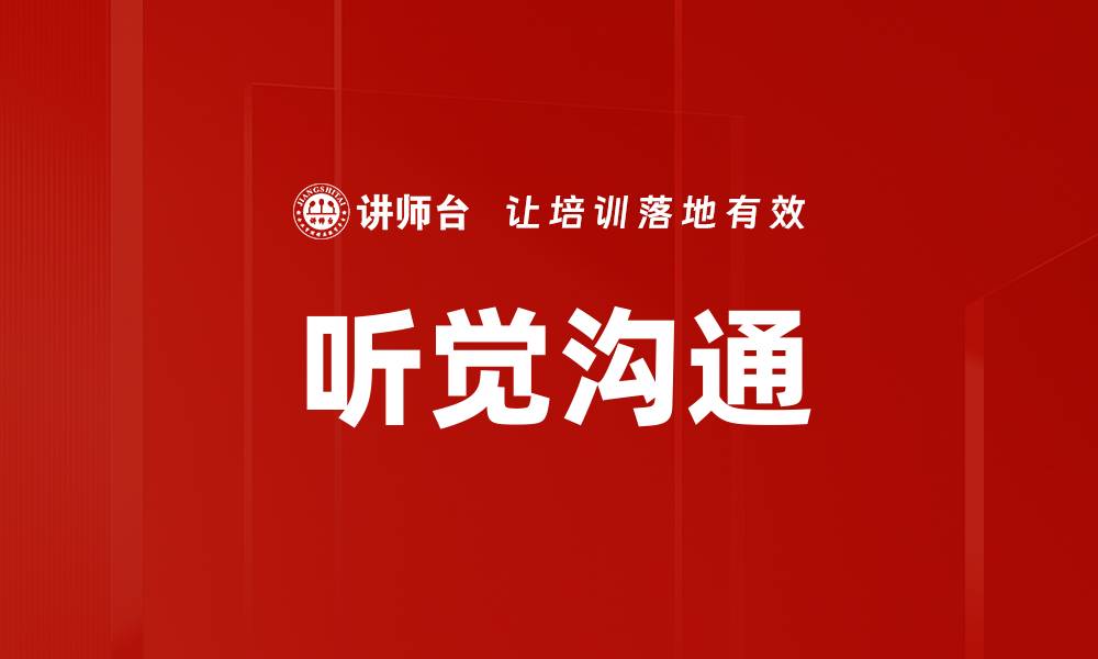 文章听觉沟通的缩略图
