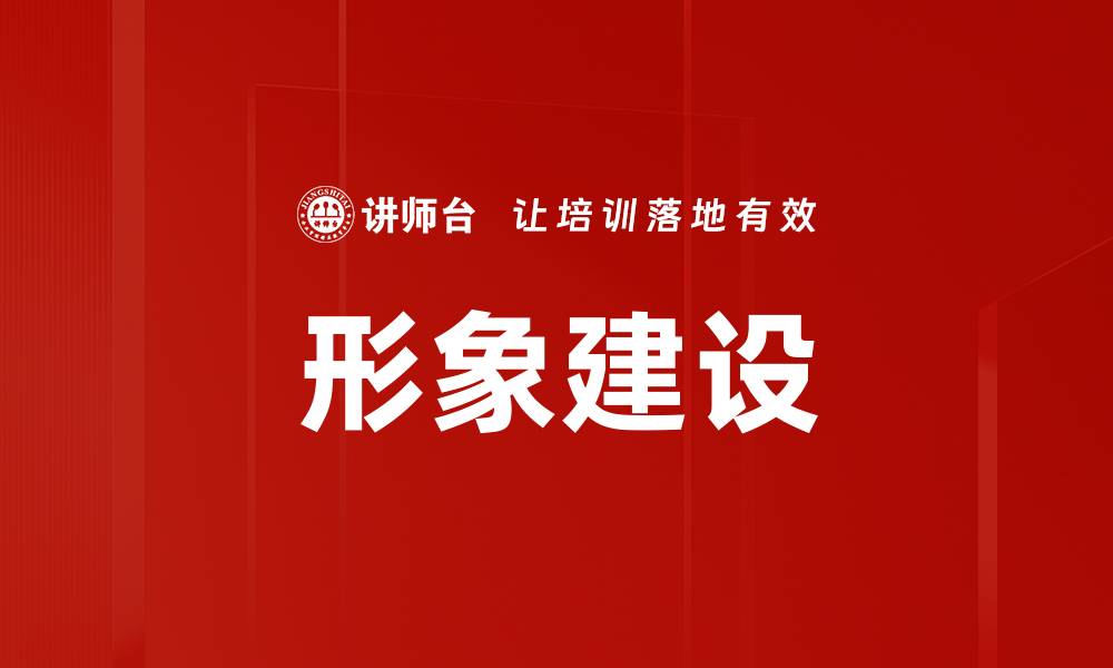 形象建设