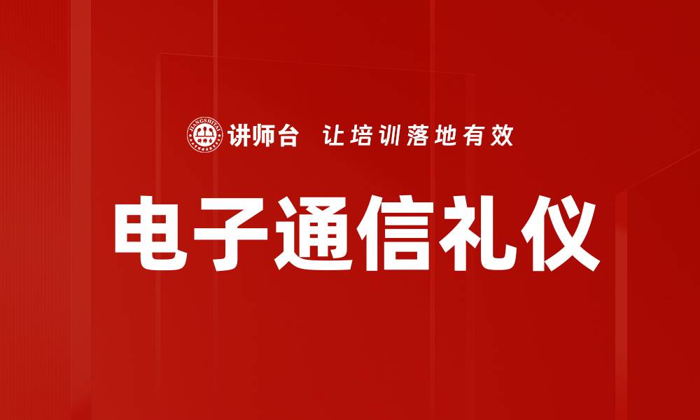 文章电子通信礼仪的缩略图