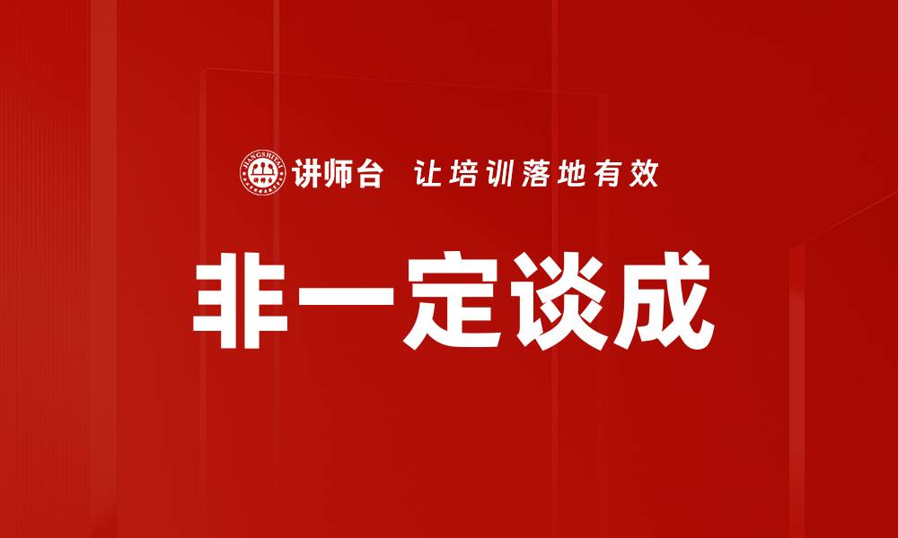 文章非一定谈成的缩略图