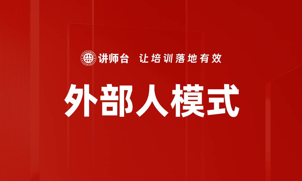 文章外部人模式的缩略图