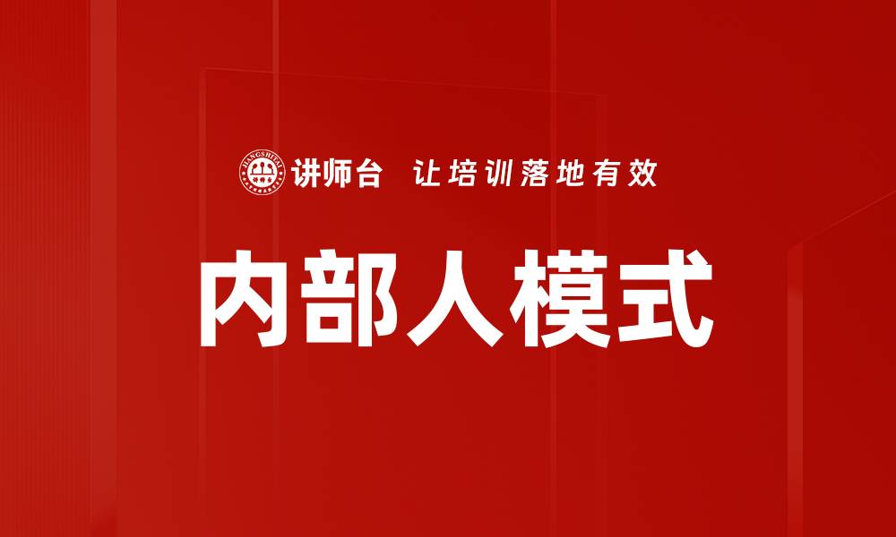 文章内部人模式的缩略图
