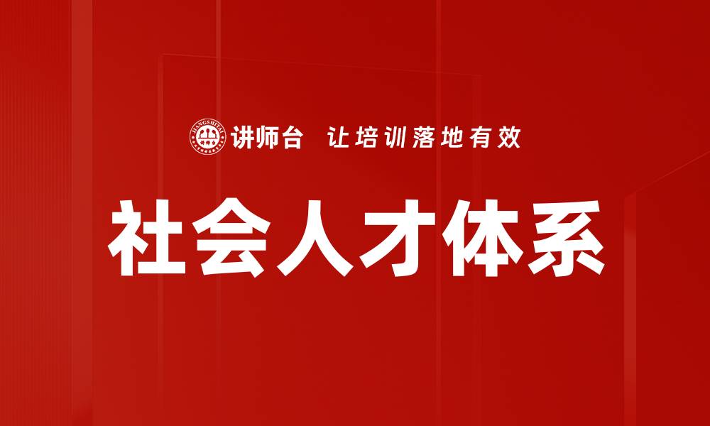 文章社会人才体系的缩略图