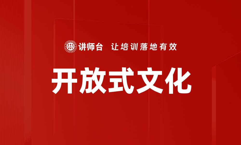 文章开放式文化的缩略图