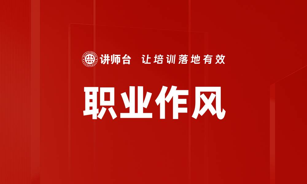 文章职业作风的缩略图