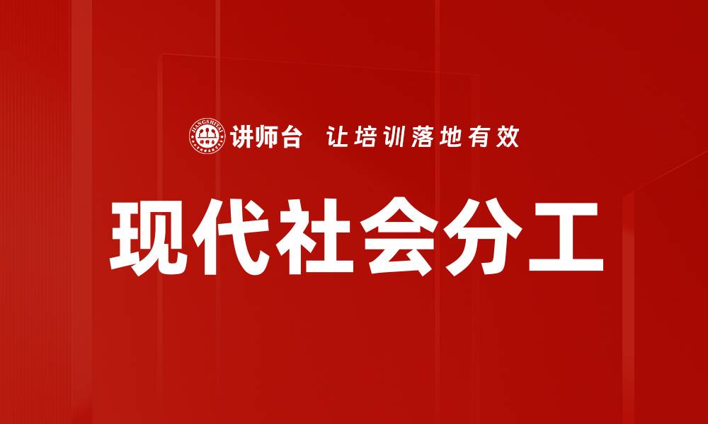 文章现代社会分工的缩略图