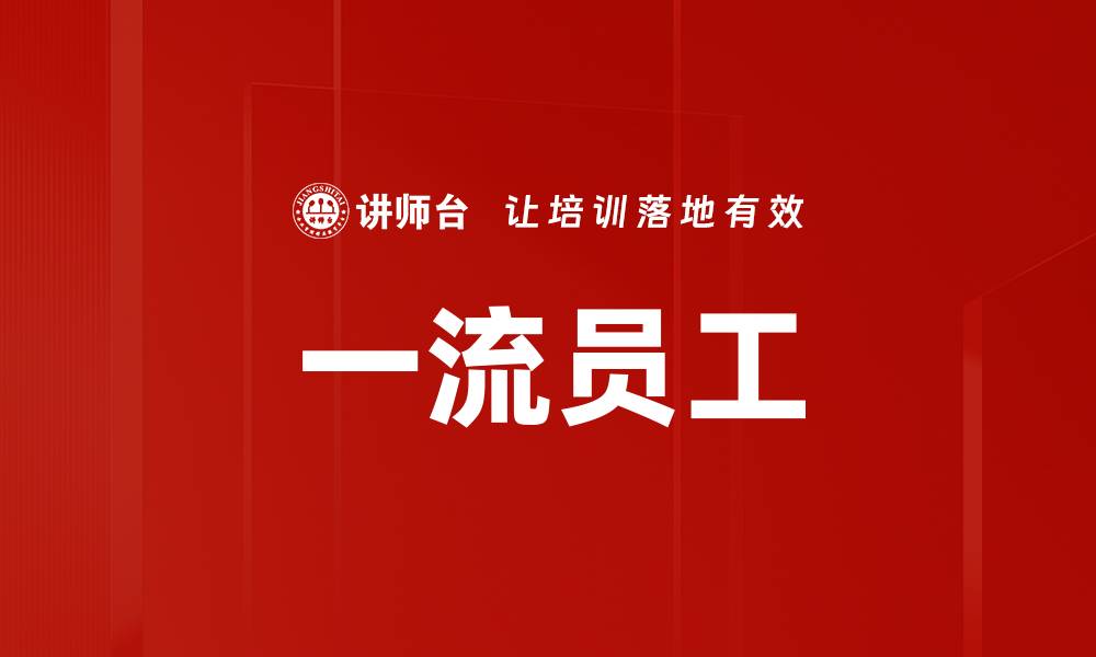 文章一流员工的缩略图