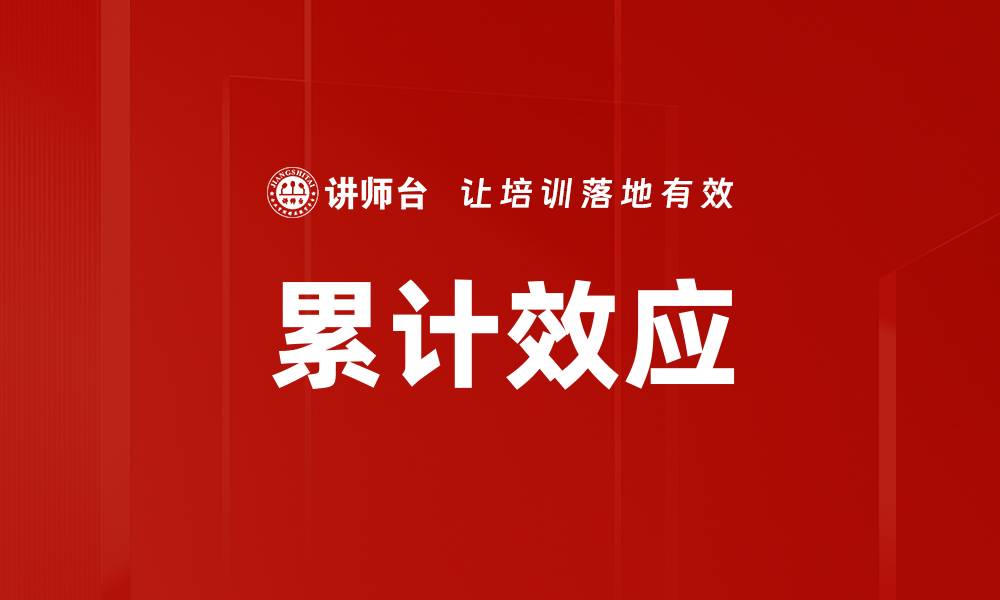 文章累计效应的缩略图