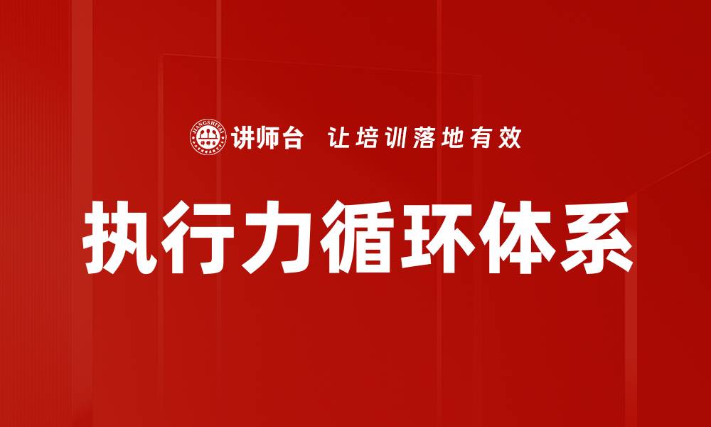文章执行力循环体系的缩略图
