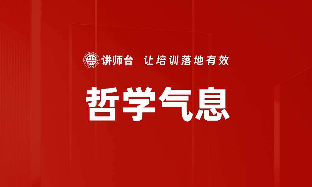文章哲学气息的缩略图