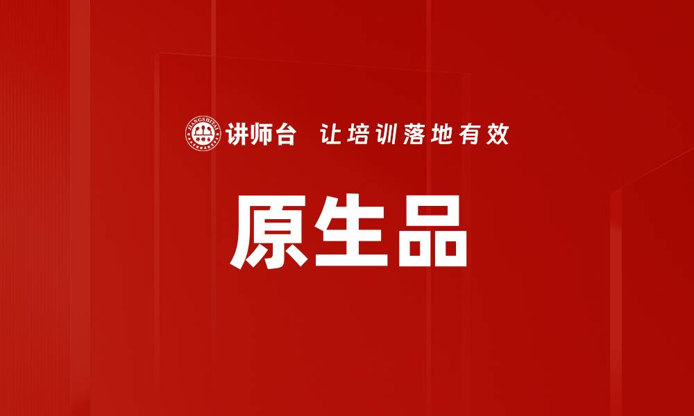 文章原生品的缩略图