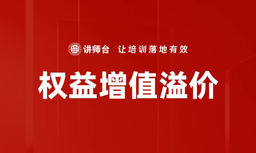 文章权益增值溢价的缩略图