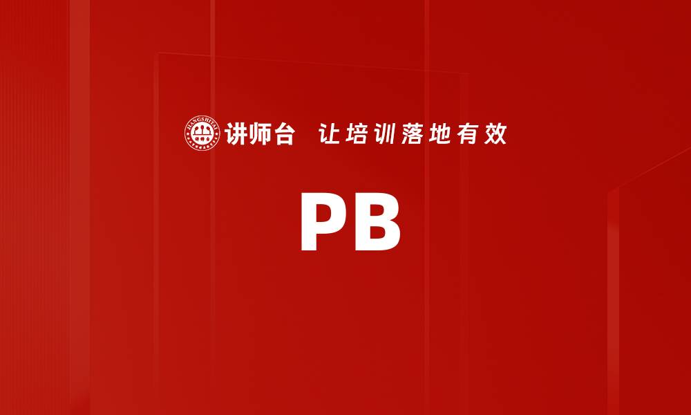 文章PB的缩略图