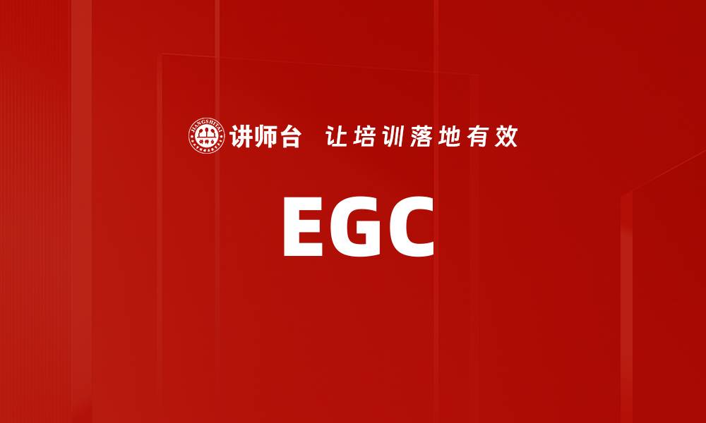 文章EGC的缩略图
