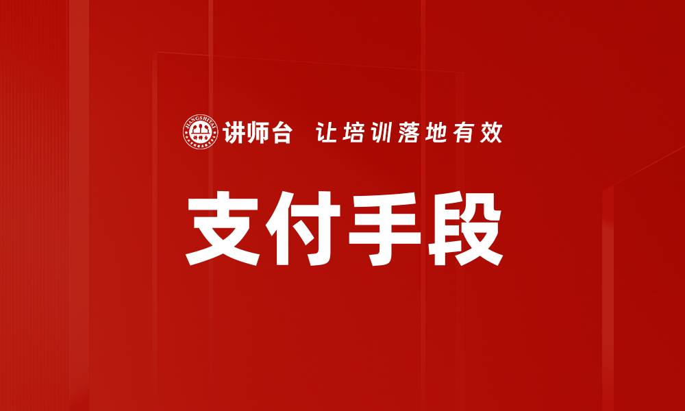 文章支付手段的缩略图