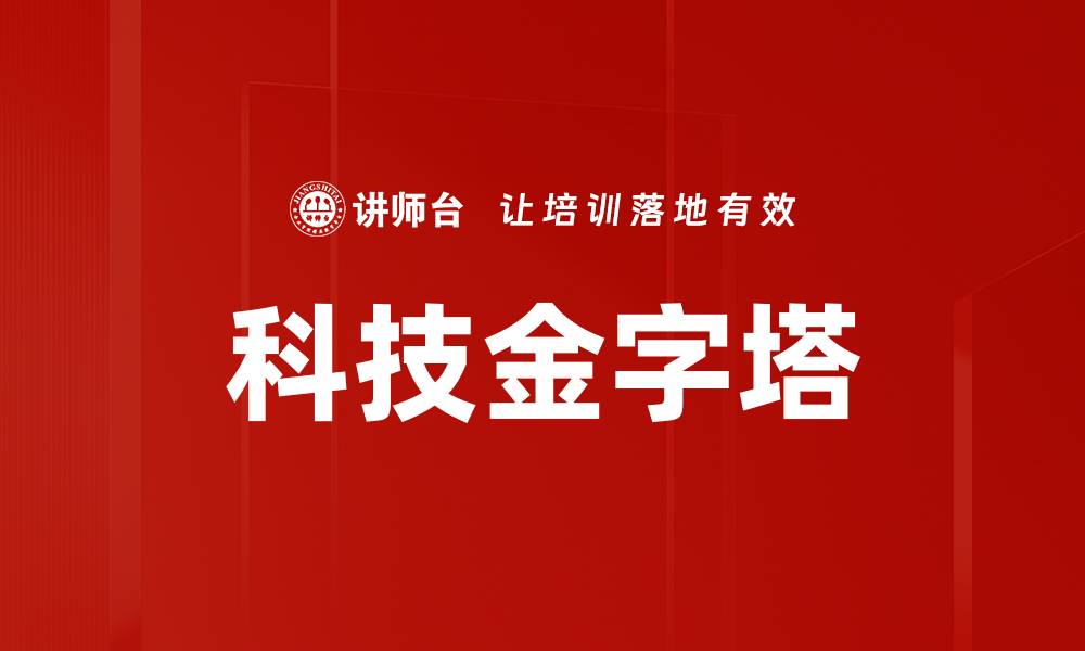 科技金字塔