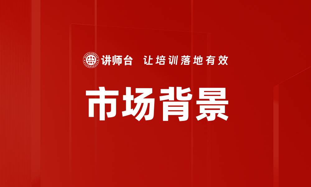 文章市场背景的缩略图