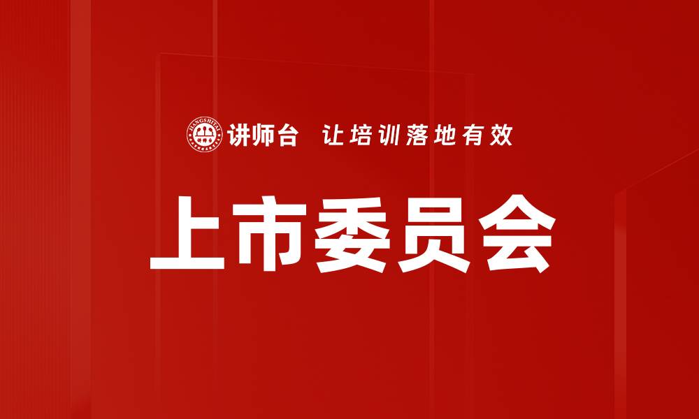 文章上市委员会的缩略图