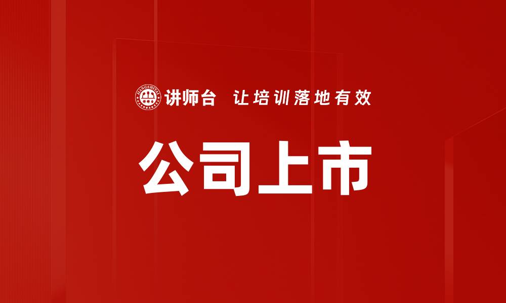 文章公司上市的缩略图