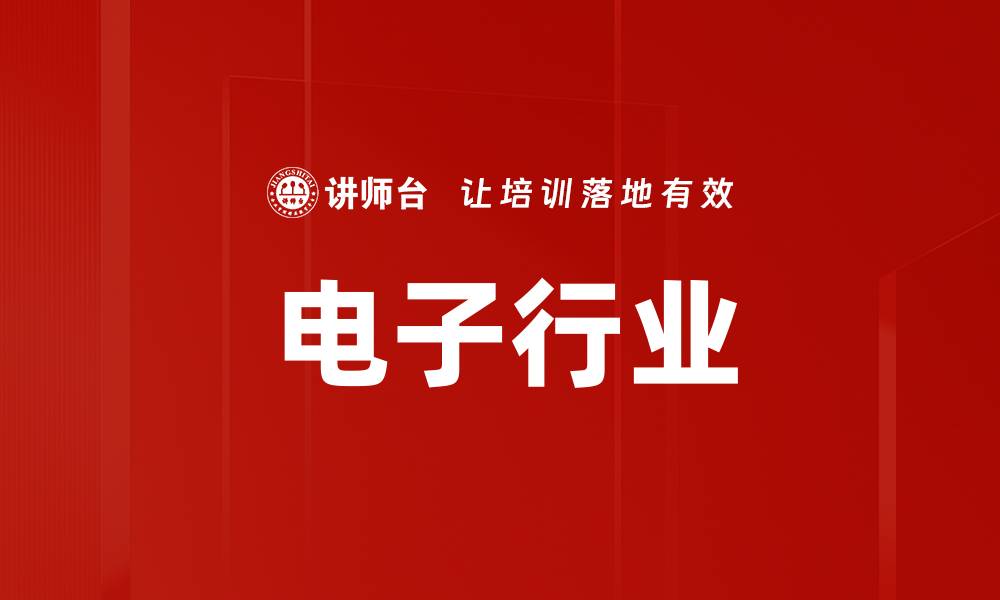 电子行业