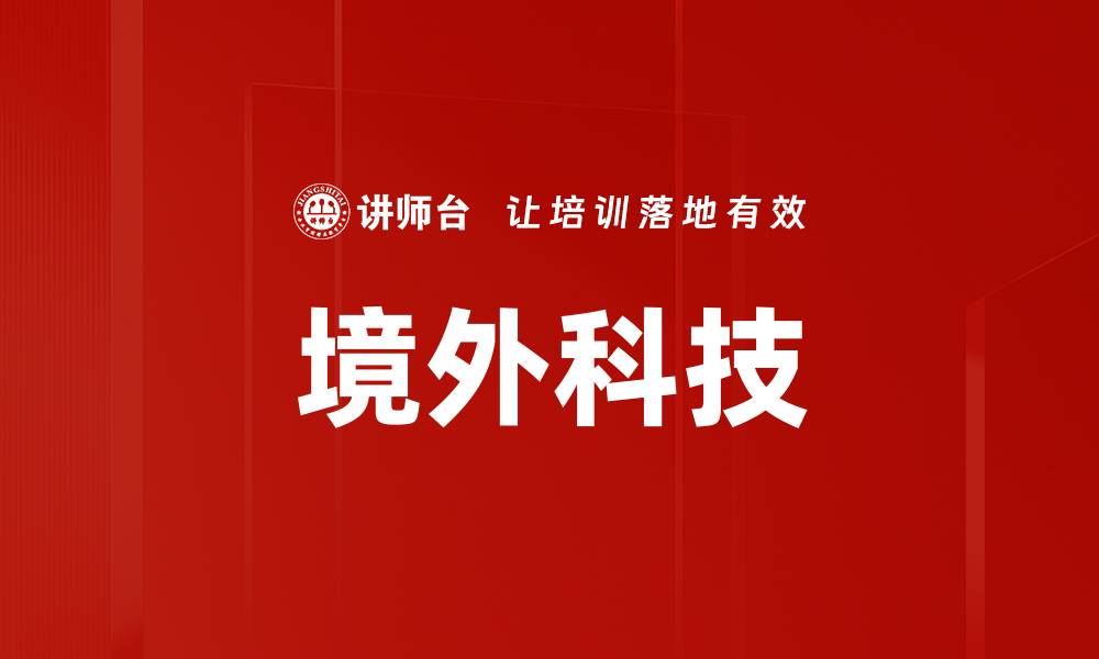文章境外科技的缩略图
