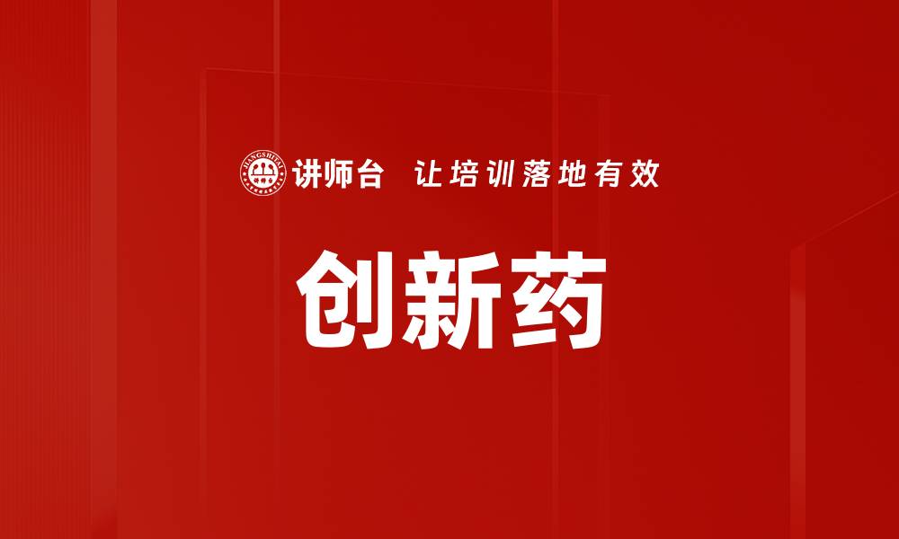 文章创新药的缩略图