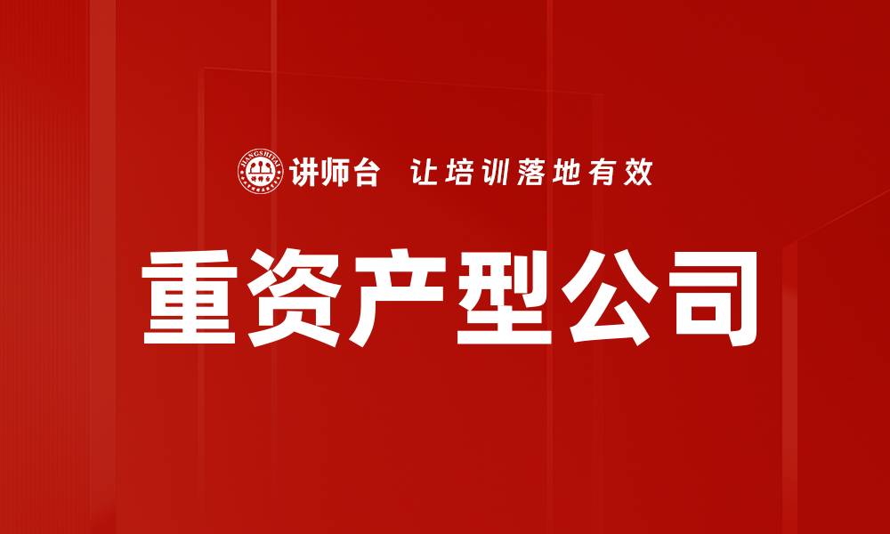 文章重资产型公司的缩略图