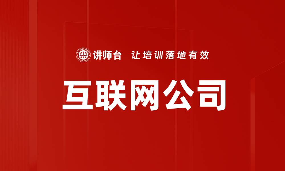 文章互联网公司的缩略图