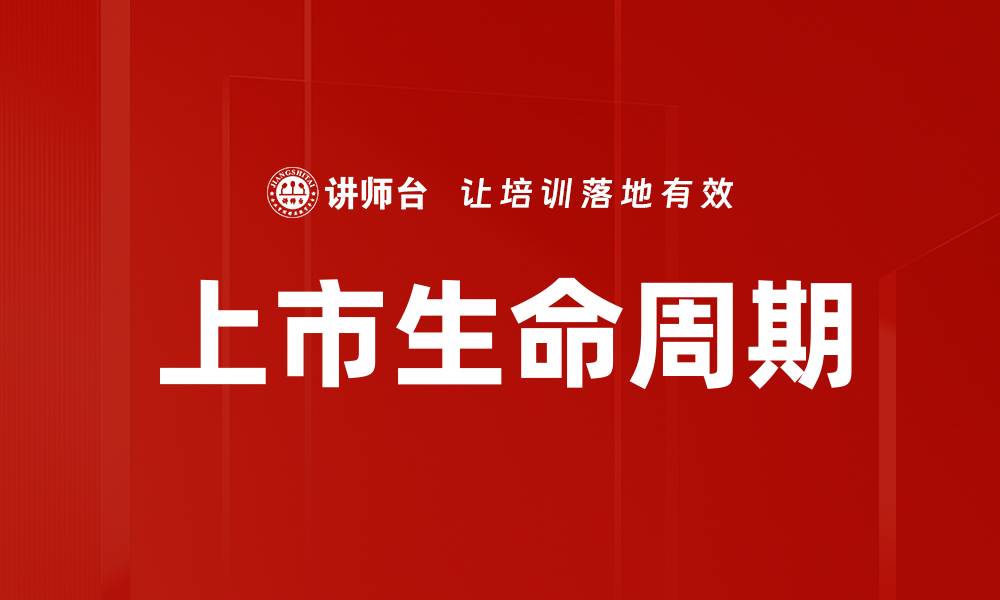 文章上市生命周期的缩略图