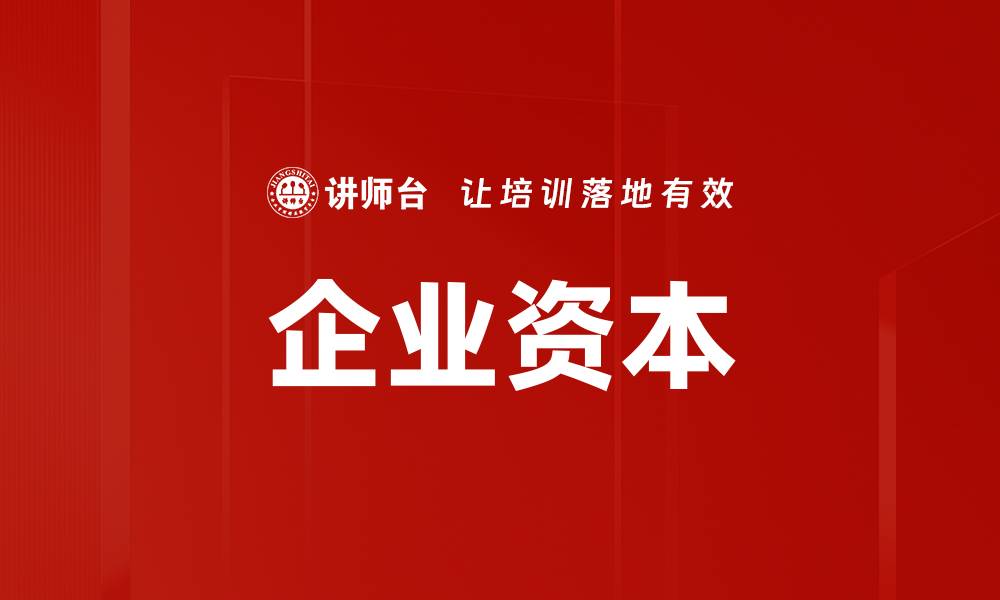 文章企业资本的缩略图