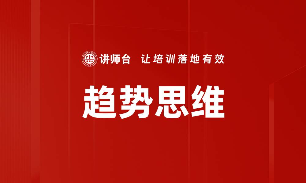 文章趋势思维的缩略图
