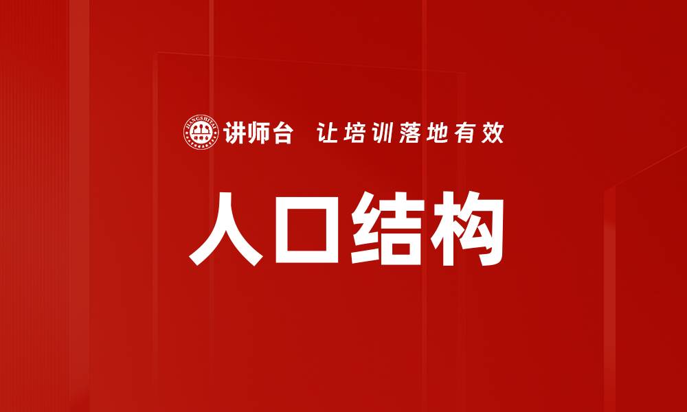 文章人口结构的缩略图