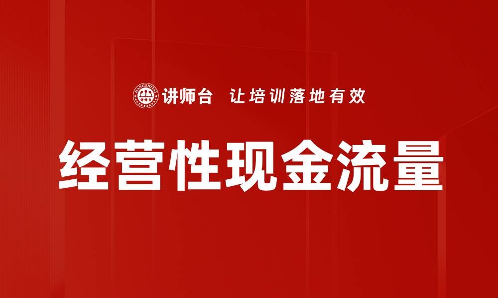 经营性现金流量