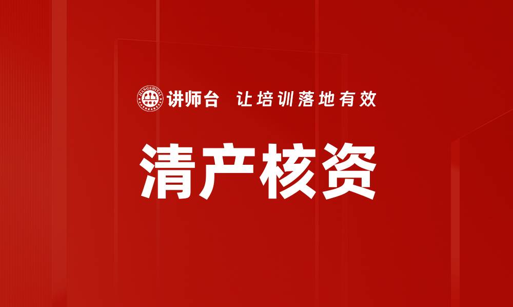 清产核资