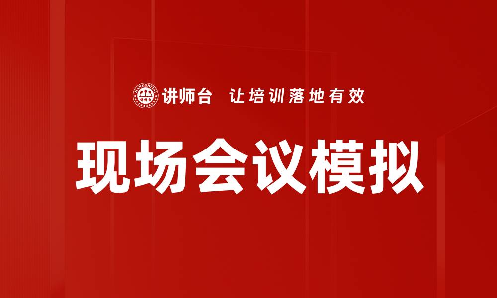 现场会议模拟