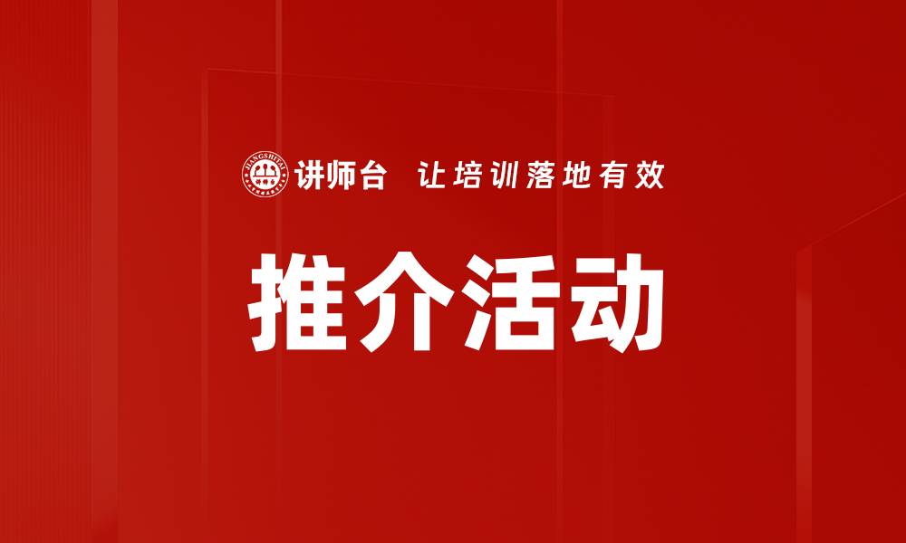 文章推介活动的缩略图