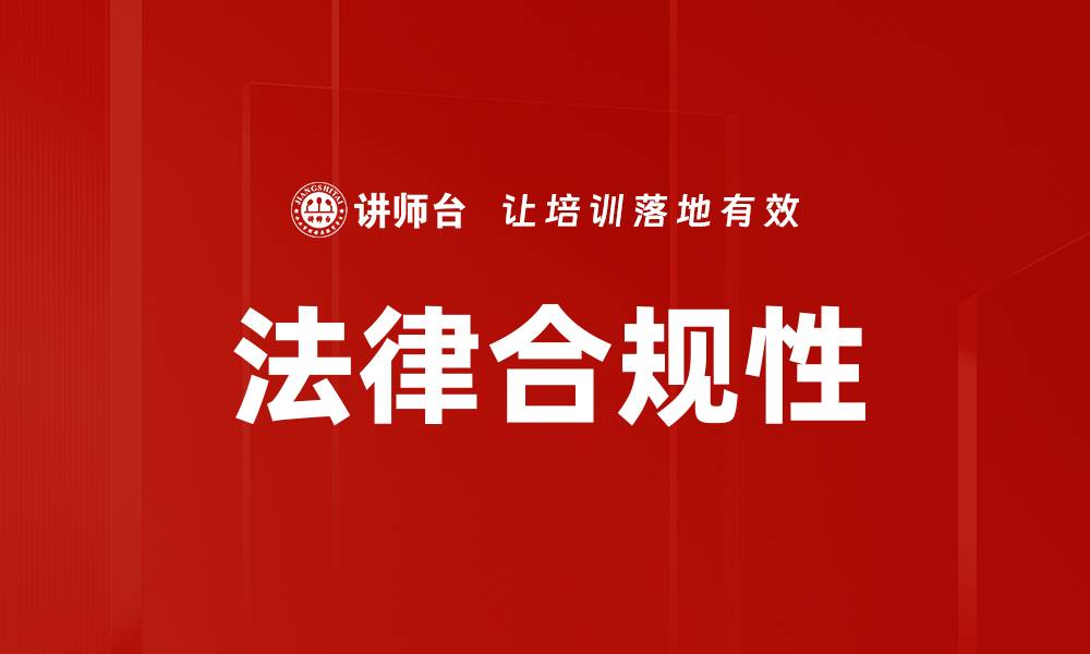 文章法律合规性的缩略图