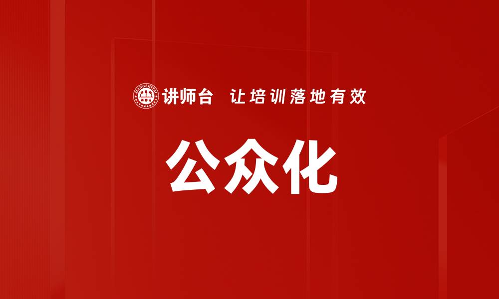 文章公众化的缩略图