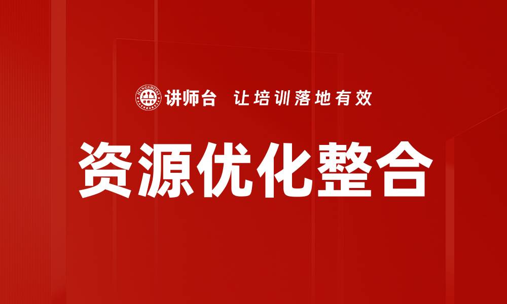 文章资源优化整合的缩略图