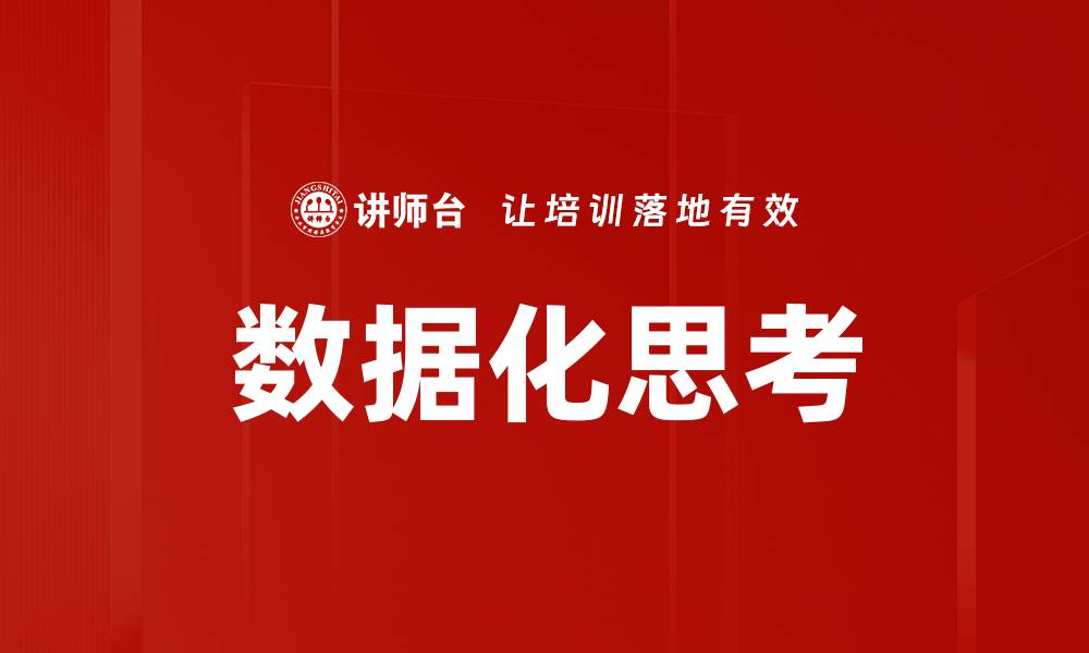 文章数据化思考的缩略图