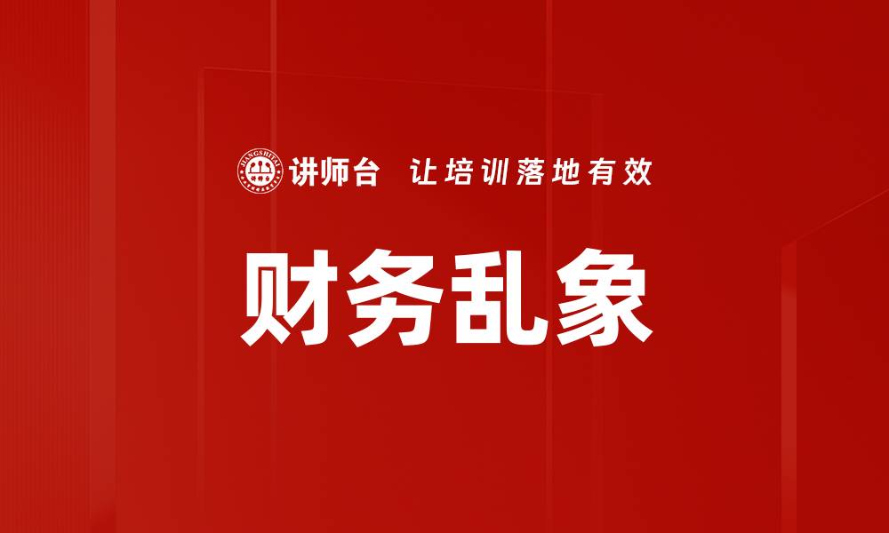 财务乱象