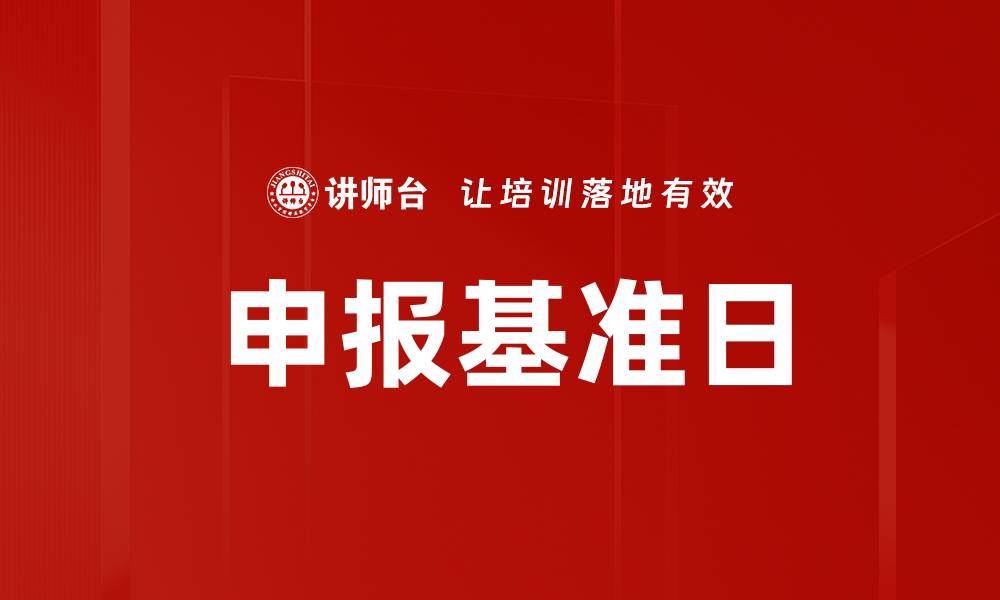 文章申报基准日的缩略图