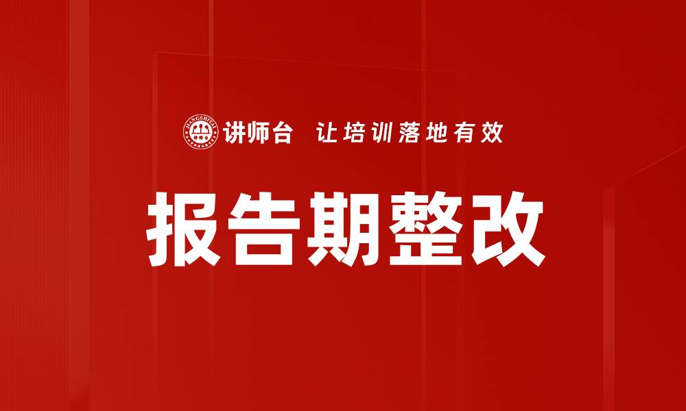 文章报告期整改的缩略图