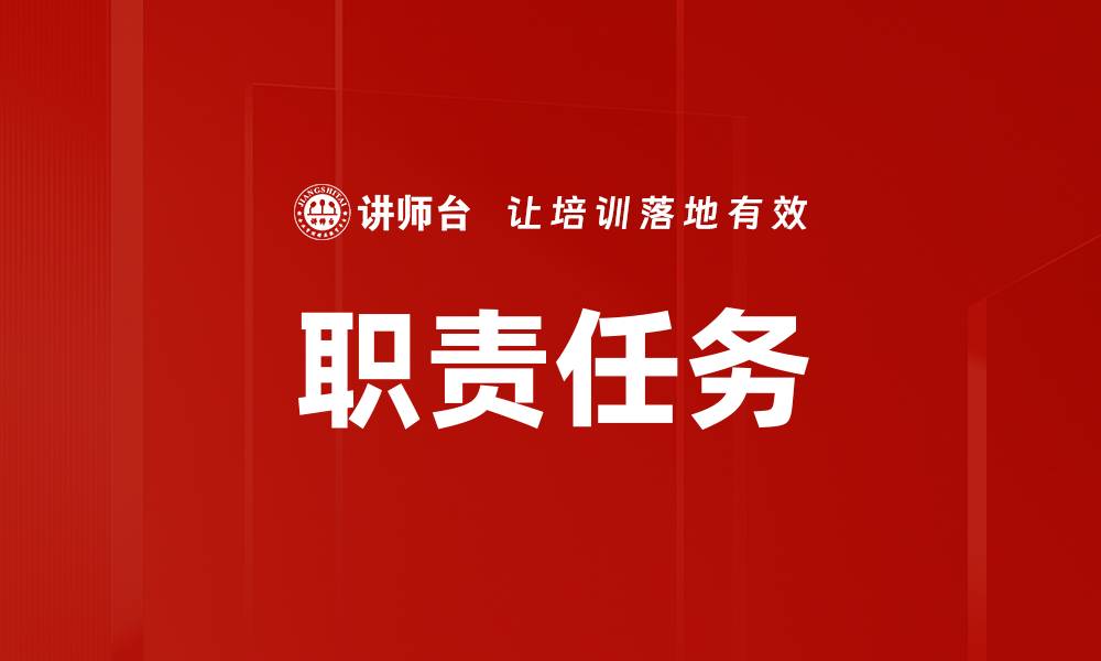 文章职责任务的缩略图