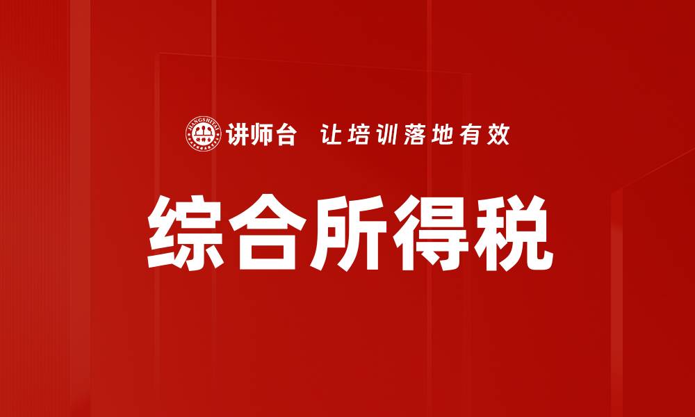 文章综合所得税的缩略图