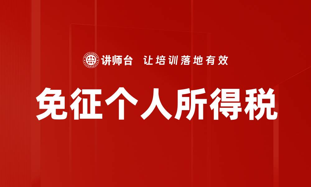 文章免征个人所得税的缩略图